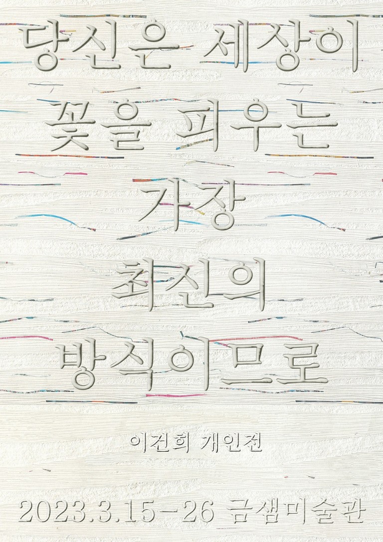이건희 개인전