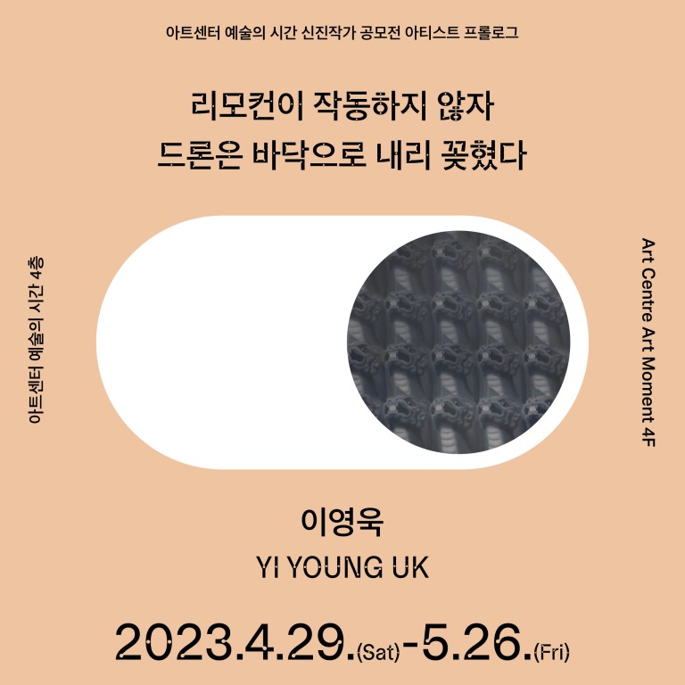 아티스트 프롤로그 2023: 이영욱 개인전