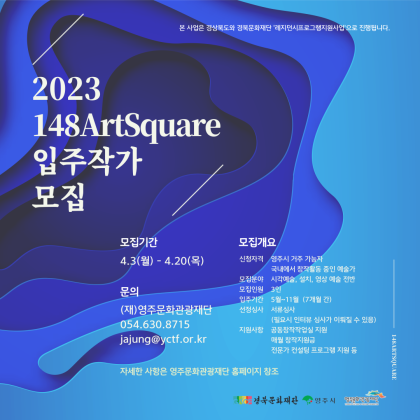 148아트스퀘어 (경북 영주) 입주작가 모집
