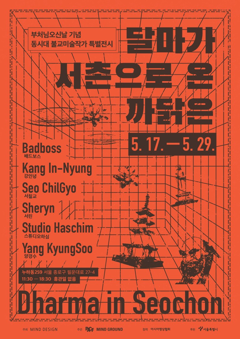 Dharma in Seochon 달마가 서촌으로 온 까닭은