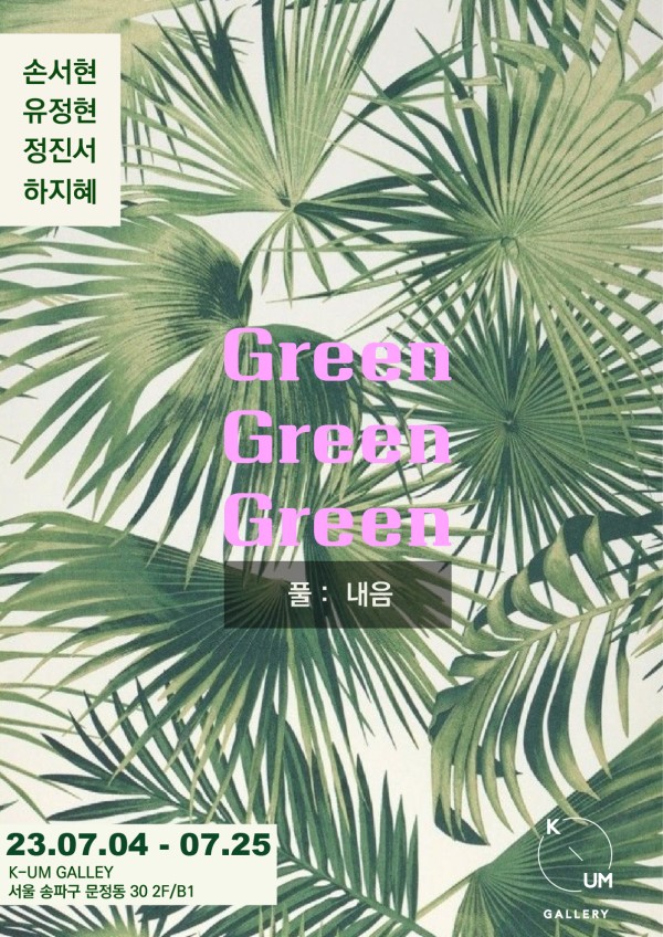 [케이움 갤러리 23.07.04~07.25] GREEN GREEN GREEN [풀:내음]