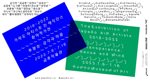 2018-2022 가파도 아티스트 인 레지던스 참여작가전 투명성: 감각과 마음