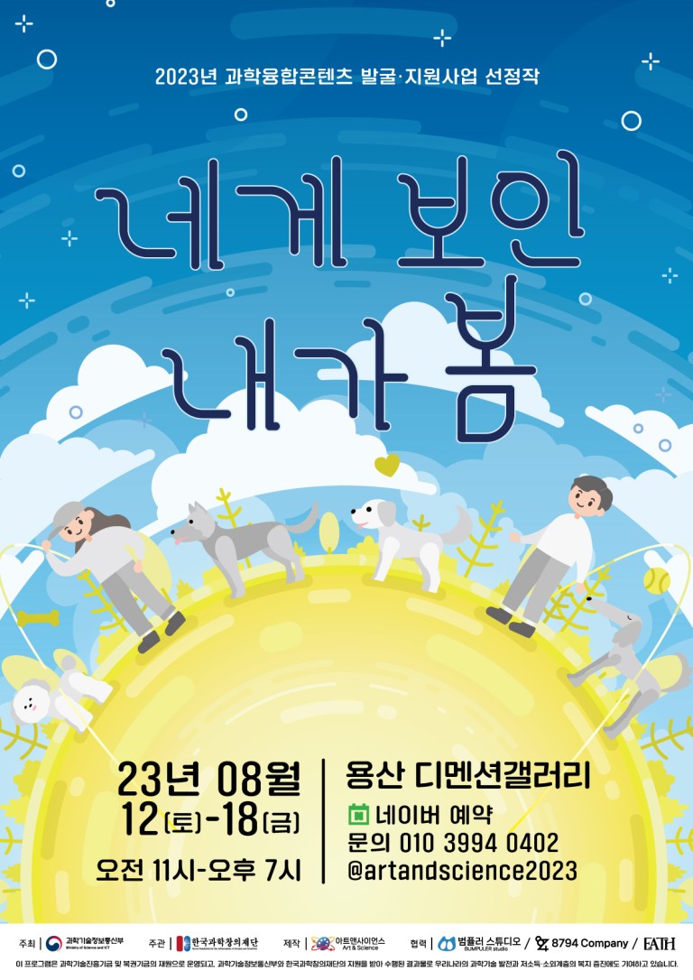 반려동물 동반 과학전시 [네게 보인, 내가 봄]