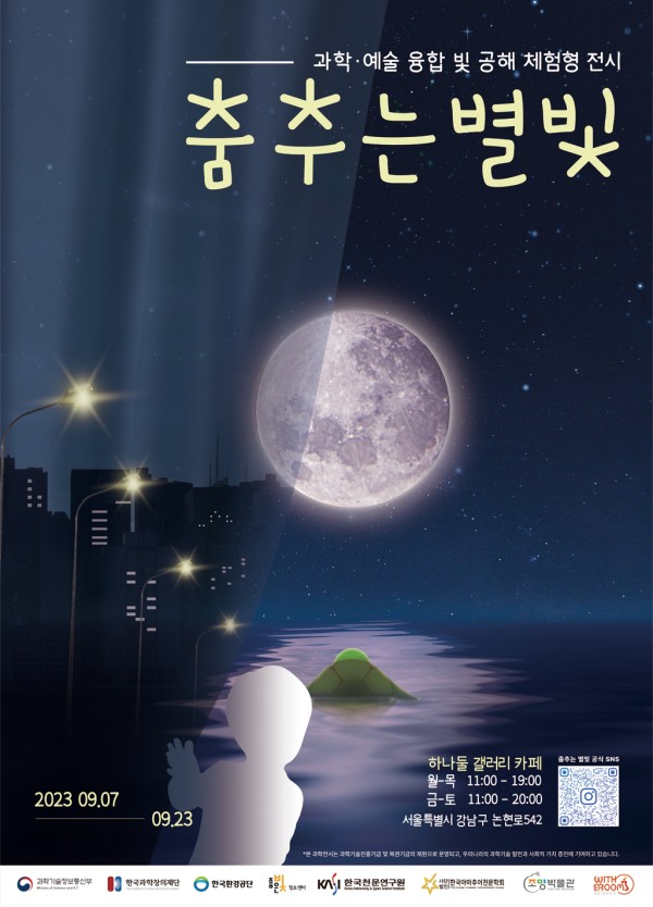 과학·예술 융합 빛 공해 <춤추는 별빛>