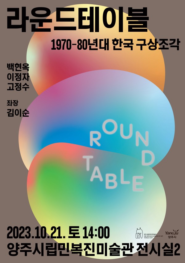 라운드테이블 1970-80년대 한국 구상조각 이야기
