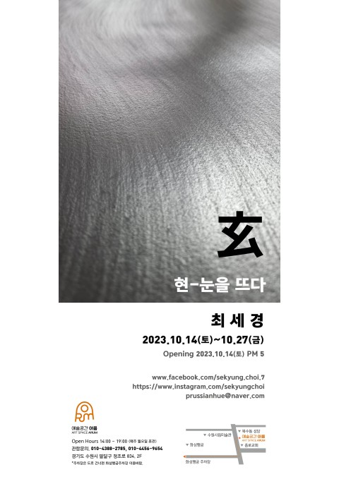 玄 현-눈을 뜨다 / 최세경 개인전