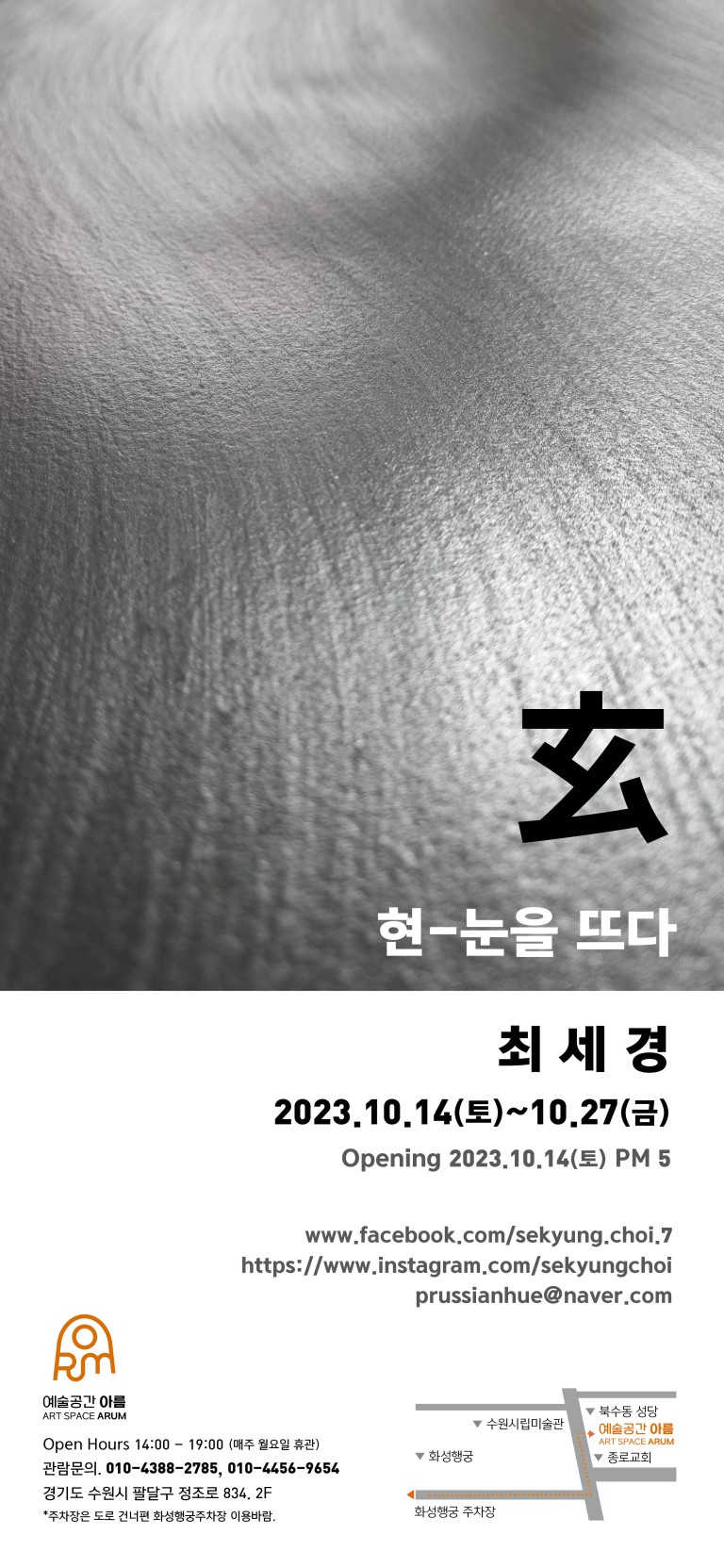 玄 현-눈을 뜨다 / 최세경 개인전
