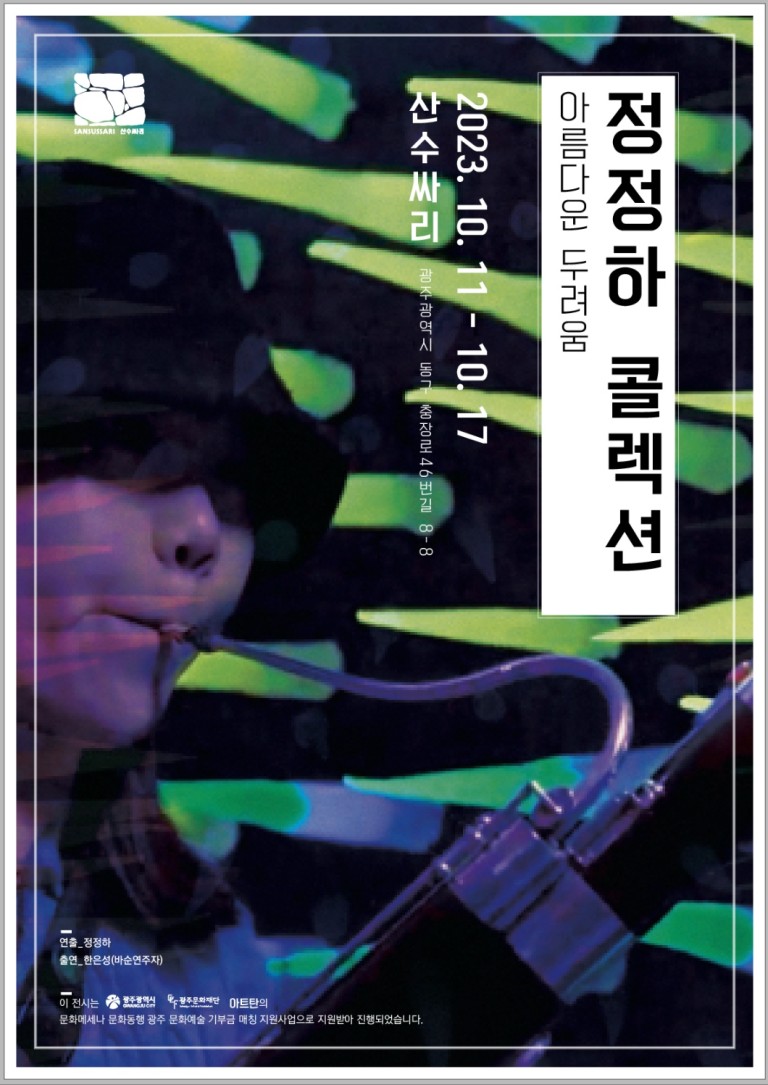 정정하 콜렉션: 아름다운 두려움