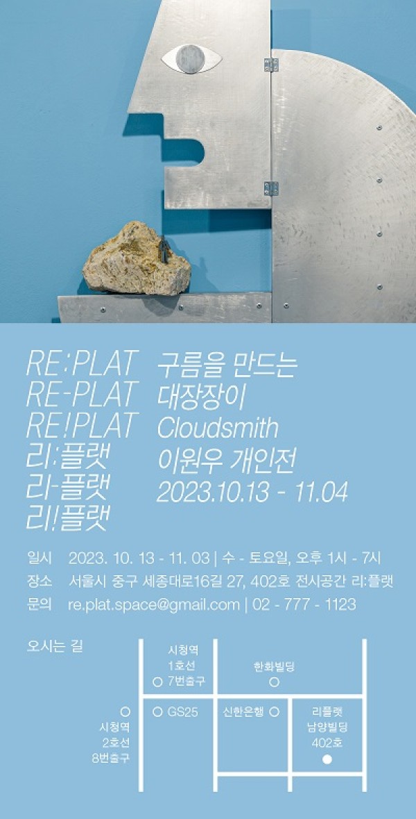 이원우 개인전: 구름을 만드는 대장장이