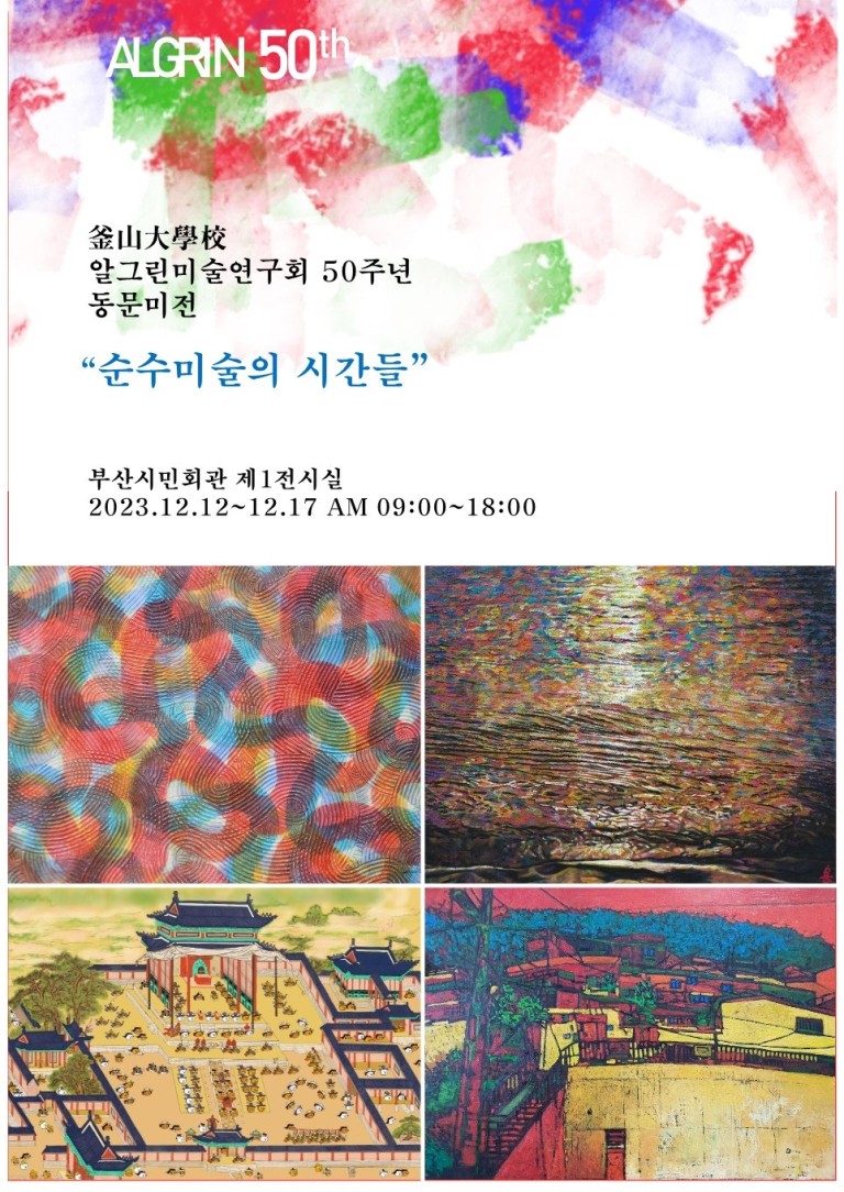 부산대학교 알그린 미술연구회 50주년 기념 동문미술전시회
