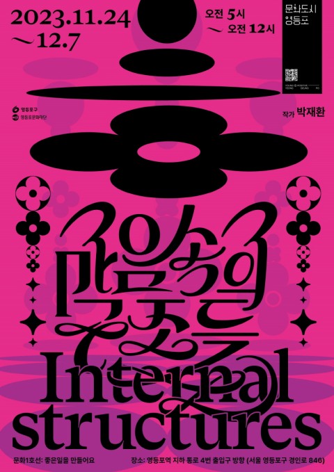 <마음속의 구조들 (Internal Structures)>