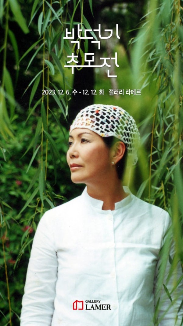 박덕기 작가 추모전