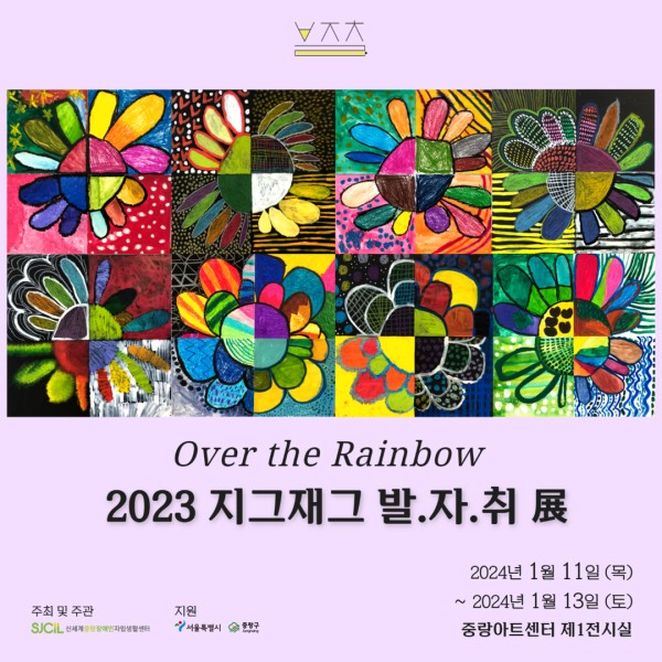 2023 지그재그 발.자.취 展: Over the Rainbow