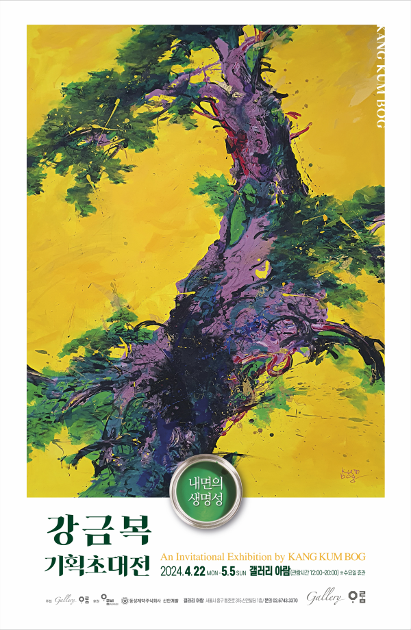 [갤러리 아람] 강금복 기획초대전 "내면의 생명성"