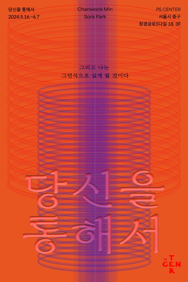 ⟪당신을 통해서 : 그리고 나는 그런식으로 살게 될 것이다⟫