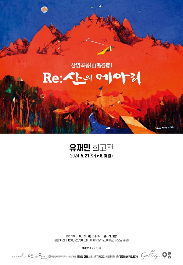 산명곡응(山鳴谷應) RE: 산의 메아리