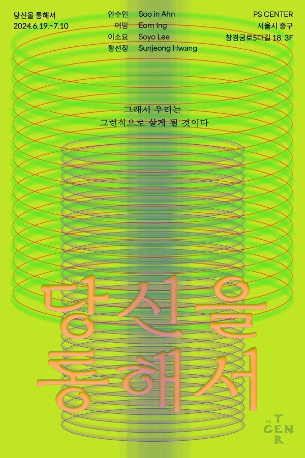 ⟪당신을 통해서⟫: 그래서 우리는 그런 식으로 살게 될 것이다