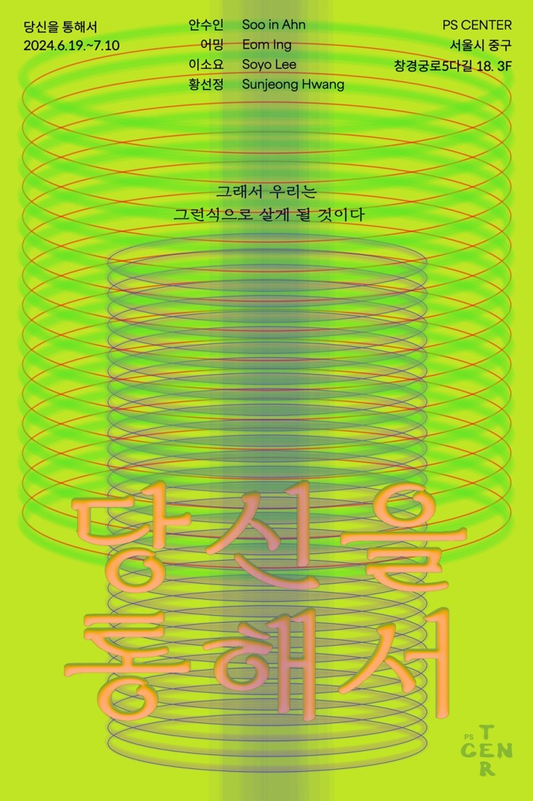 ⟪당신을 통해서⟫: 그래서 우리는 그런 식으로 살게 될 것이다