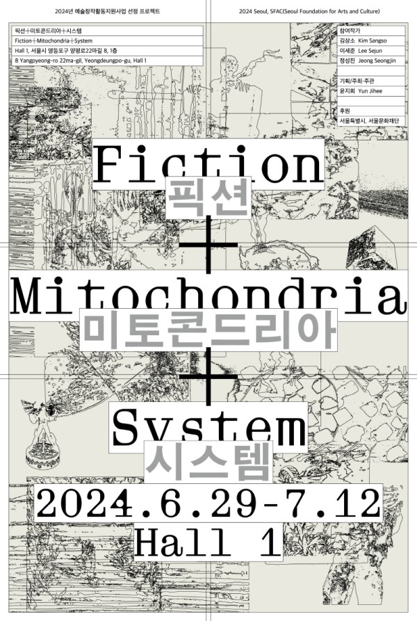 ⟪픽션+미토콘드리아+시스템⟫