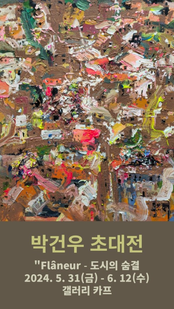 박건우 초대전