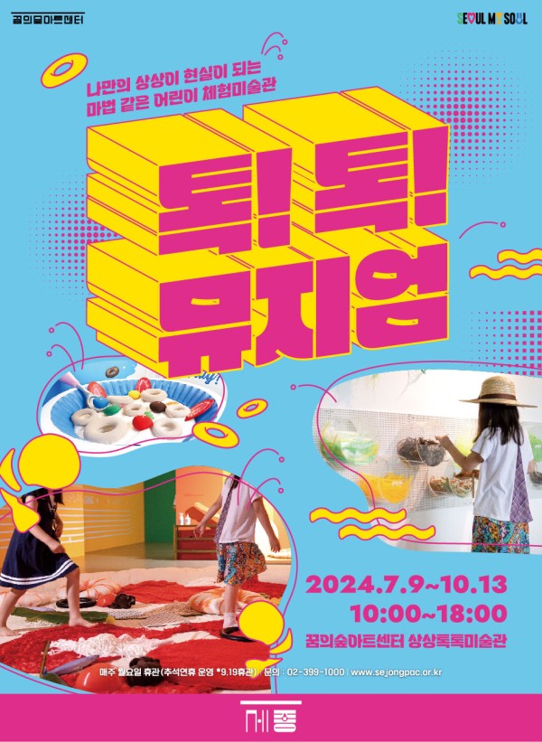 2024 상상톡톡미술관 기획전시 <톡!톡!뮤지엄>