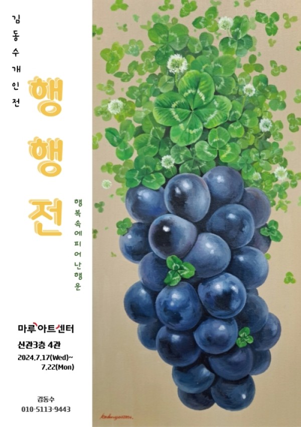 김동수 개인전 <행행전>