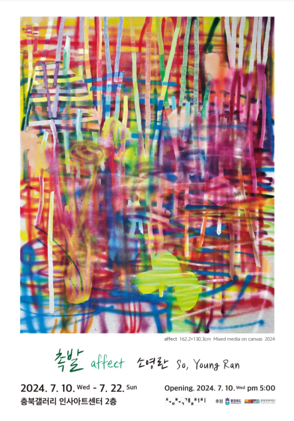 촉발 affect 소영란