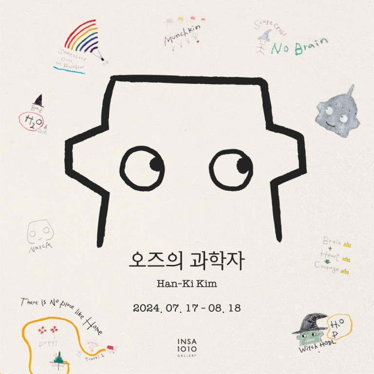 인사1010기획전 김한기 오즈의 마법사