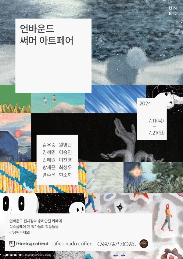 언바운드 써머 아트페어 in 송리단길