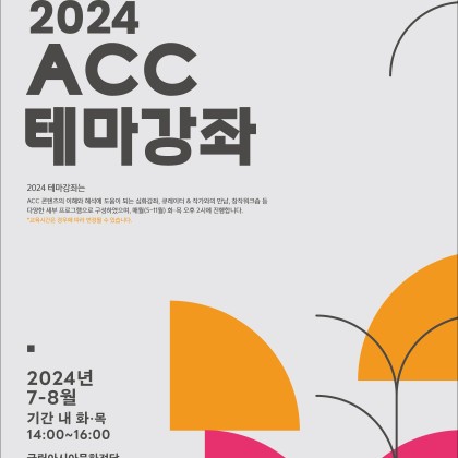 [국립아시아문화전당] ACC <테마강좌> 공연연계