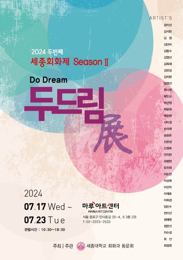 세종회화제 시즌2 두드림 전