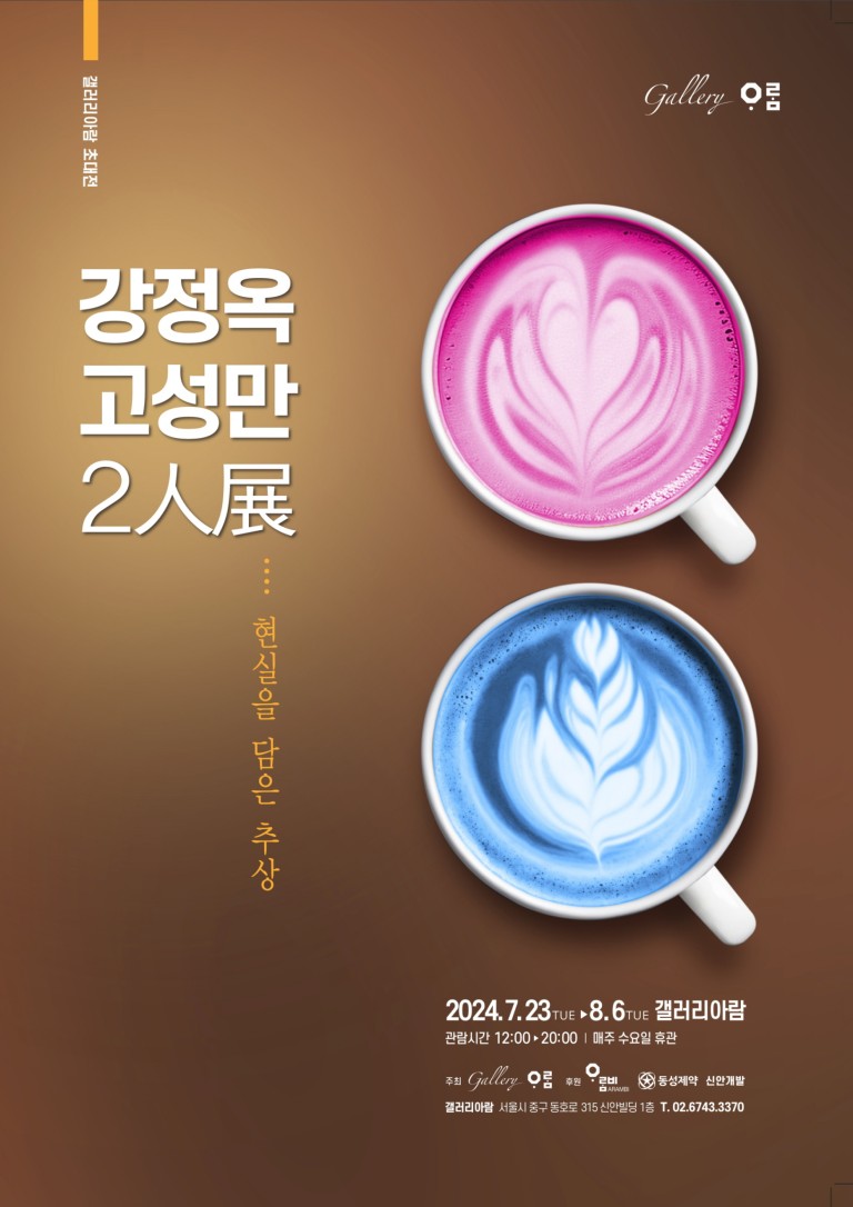 [갤러리 아람] 강정옥,고성만 2人展_현실을 담은 추상