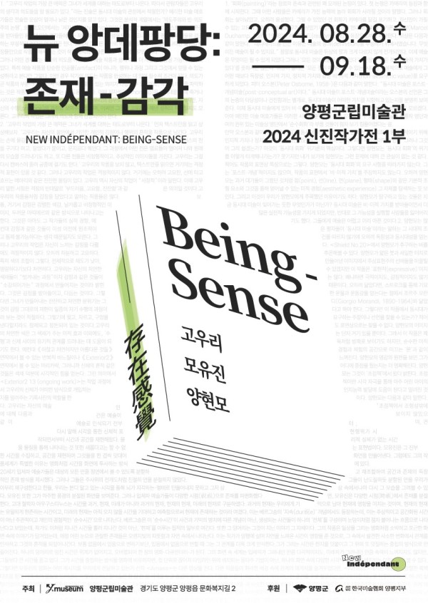 양평군립미술관 신진작가전 1부 뉴 앙데팡당: 존재-감각