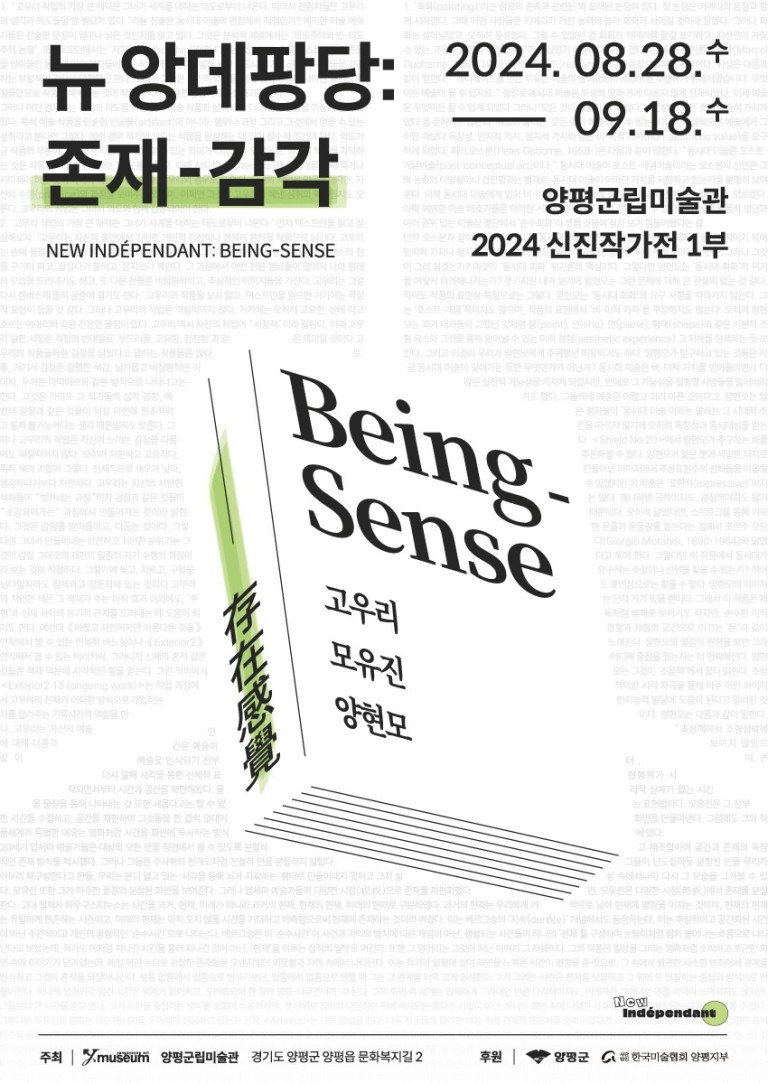양평군립미술관 신진작가전 1부 뉴 앙데팡당: 존재-감각