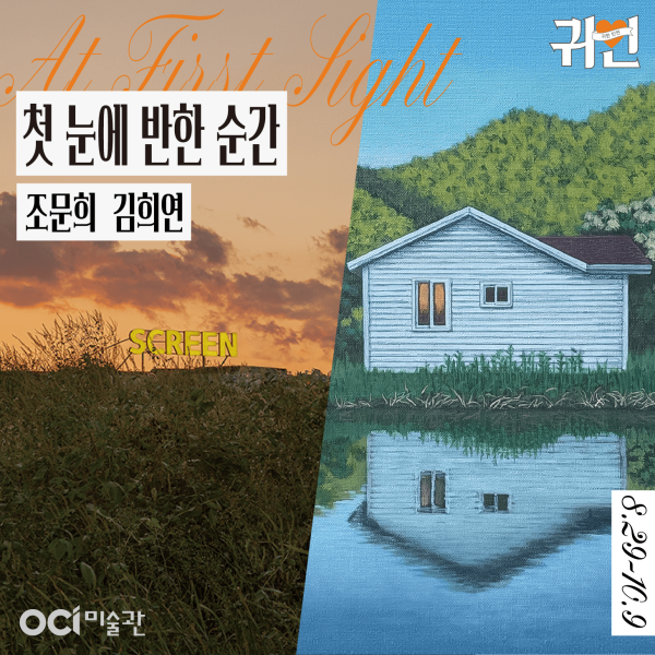 2024 귀한인연 조문희, 김희연 이인전《첫 눈에 반한 순간》