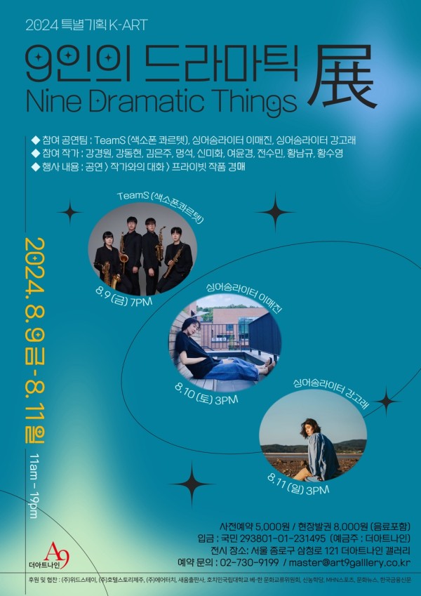 더아트나인갤러리 2024 특별기획 K-ART 《9인의 드라마틱 Nine Dramatic Things》 展
