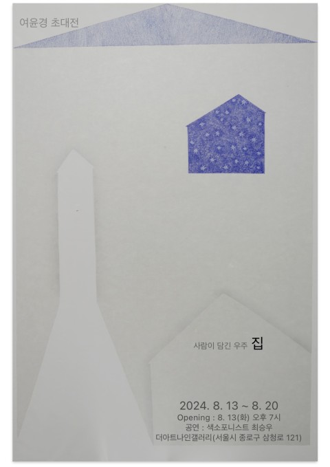 더아트나인갤러리 여윤경 초대 <집 - 사람이 담긴 우주>展