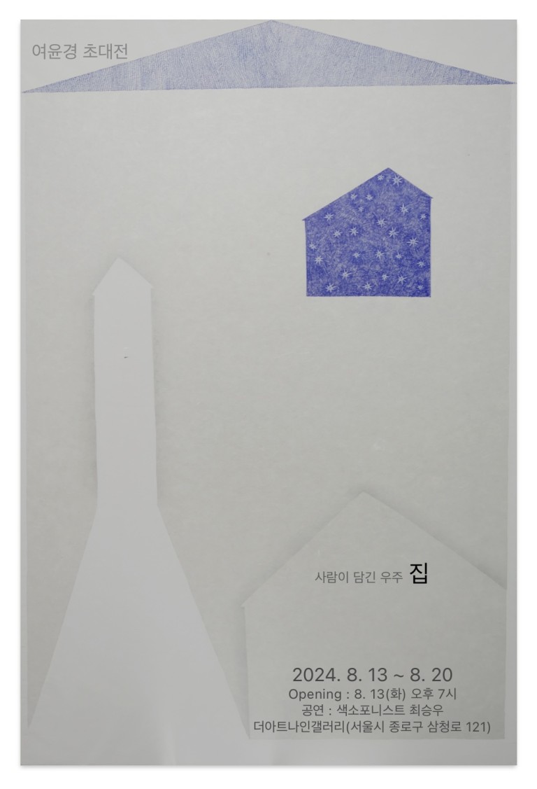 더아트나인갤러리 여윤경 초대 집 - 사람이 담긴 우주 展