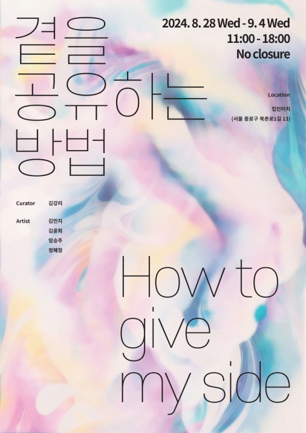 《곁을 공유하는 방법(How to give my side)》