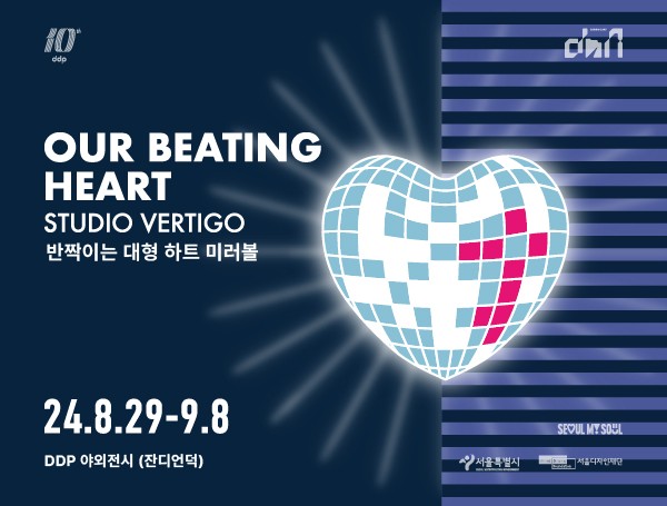 야외전시 <아워비팅하트(Our Beating Heart) ; Studio Vertigo>