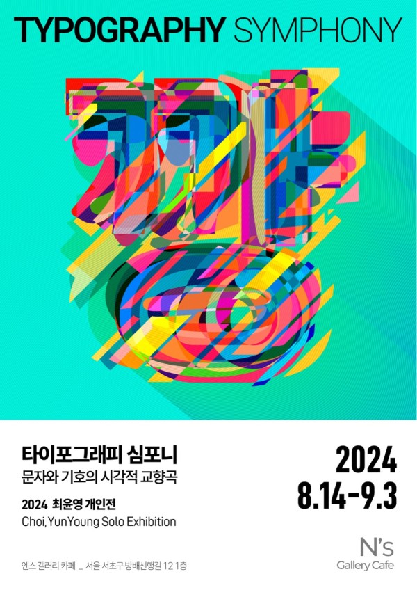 Typography Symphony - 문자와 기호의 시각적 교향곡