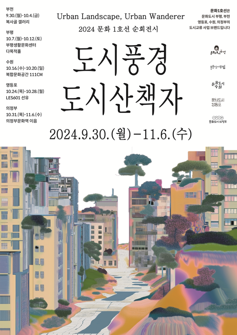 2024 문화1호선 순회전시 도시 풍경, 도시 산책자