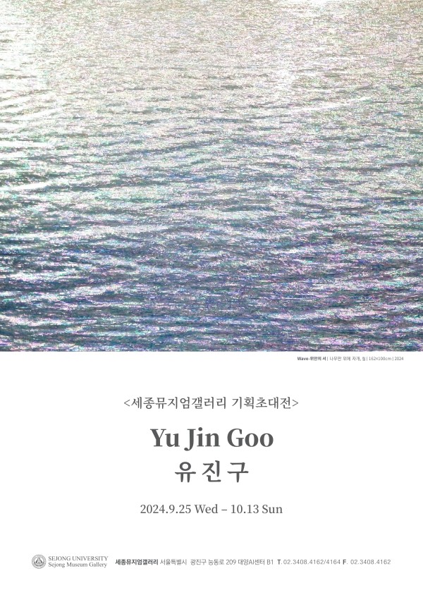 [세종뮤지엄갤러리] 유진구 기획초대전