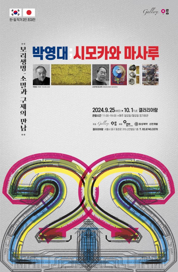 [갤러리아람] 박영대, 시모카와 마사루 2인전｜보리생명, 소멸과 구제의 만남