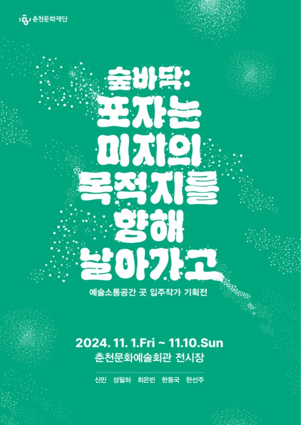 예술소통공간 곳 입주작가 기획전 숲바닥: 포자는 미지의 목적지를 향해 날아가고