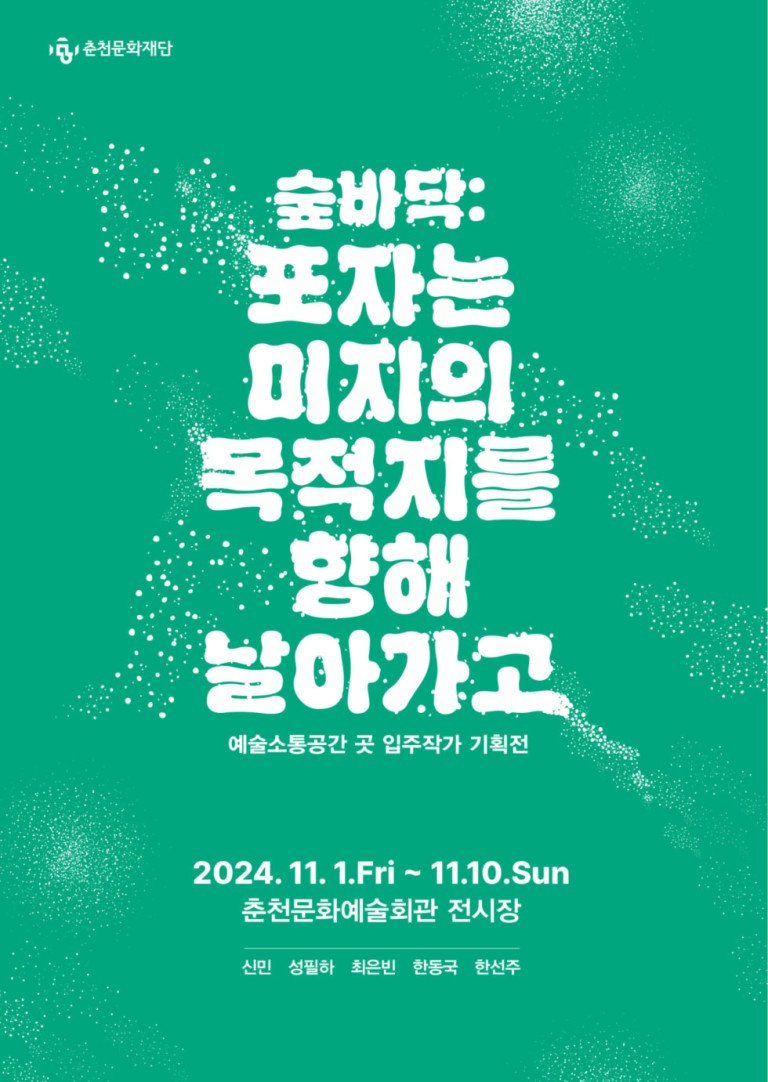 예술소통공간 곳 입주작가 기획전 숲바닥: 포자는 미지의 목적지를 향해 날아가고