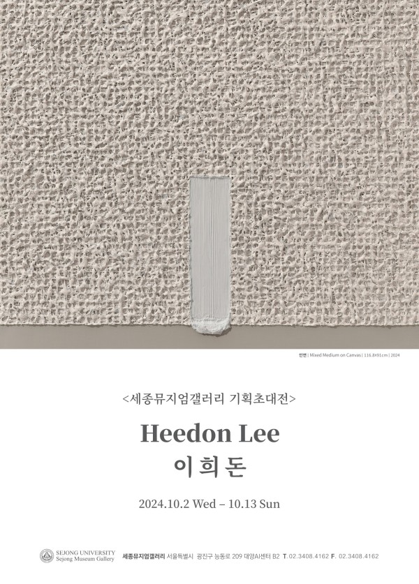 [세종뮤지엄갤러리] 이희돈 기획초대전 <緣 : 인연, 세상과의 소통>