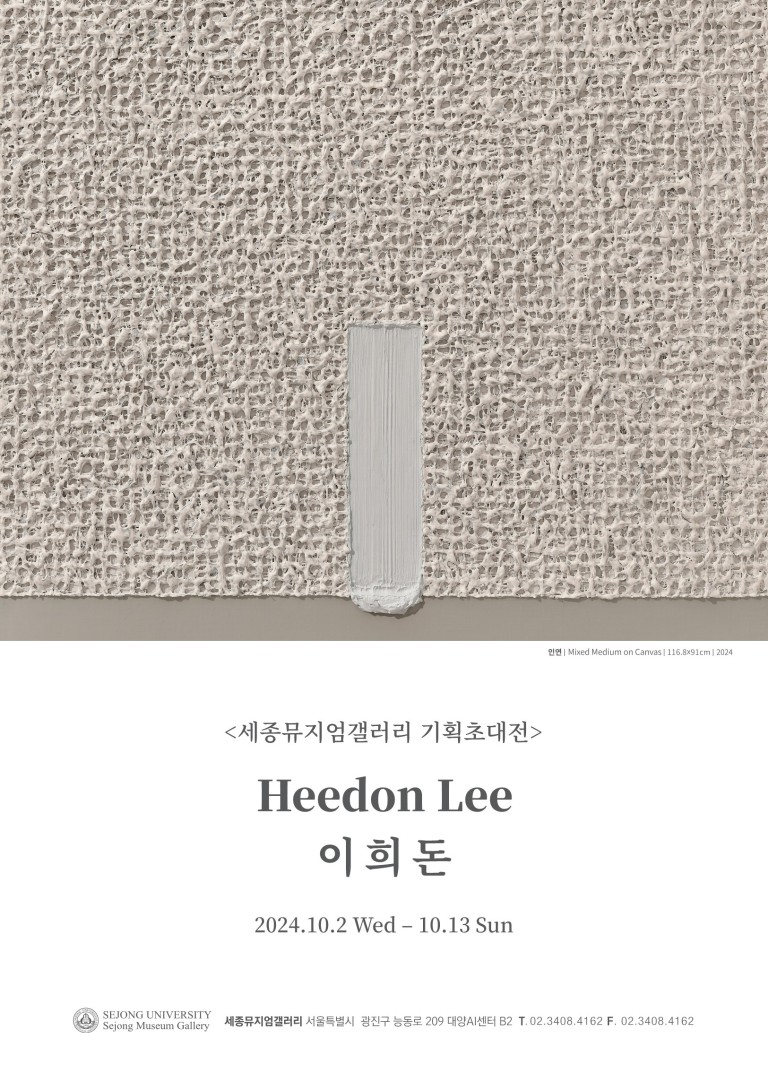 [세종뮤지엄갤러리] 이희돈 기획초대전 緣: 인연, 세상과의 소통