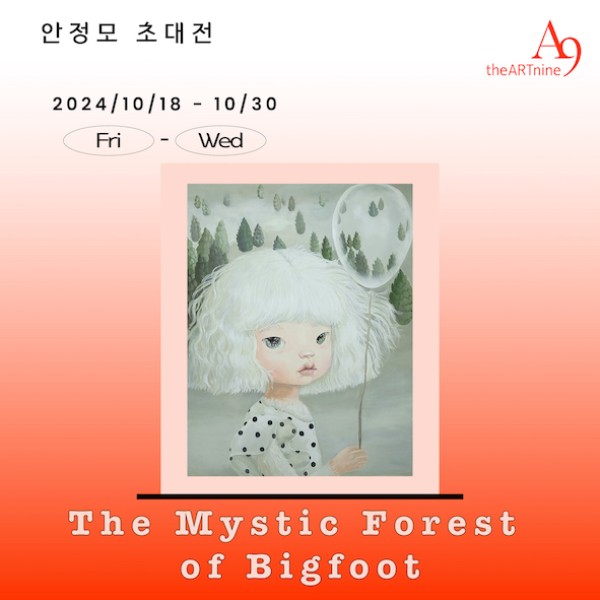안정모 초대전 ‘The Mystic Forest of Bigfoot’