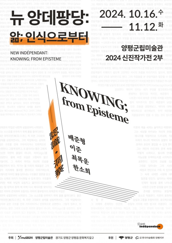 양평군립미술관 신진작가전 2부 뉴 앙데팡당: 앎; 인식으로부터